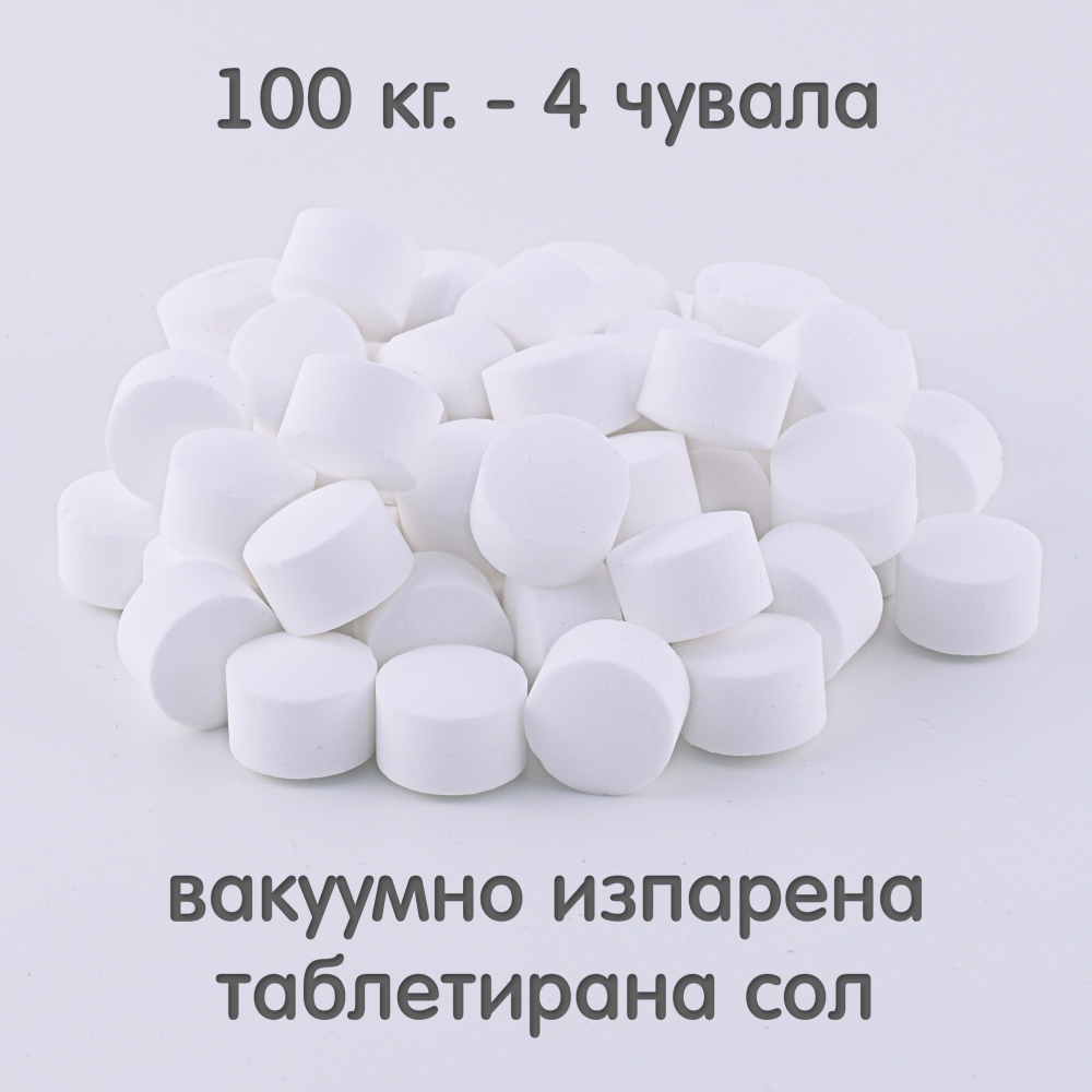 Вакуумно изпарена таблетирана сол 100 кг. - 4 чувала по 25 килограма
